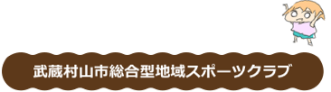 よってかっしぇクラブ